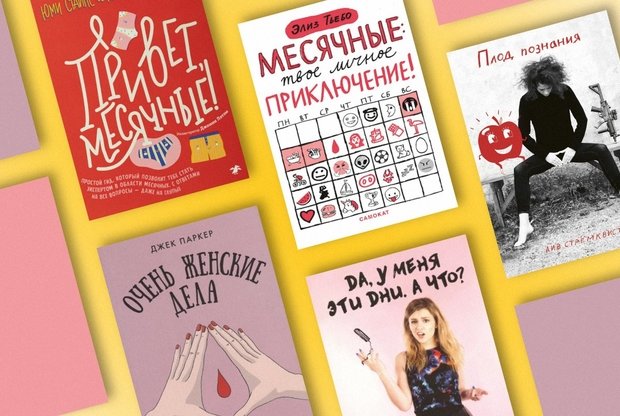 «Моя вагина ест свеклу»: 5 книг о менструации